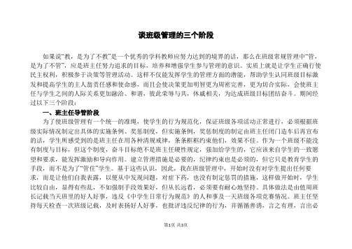 谈班级管理的三个阶段