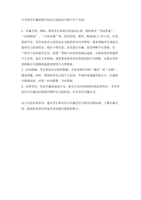 中考电信诈骗知识点