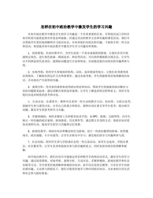 怎样在初中政治教学中激发学生的学习兴趣