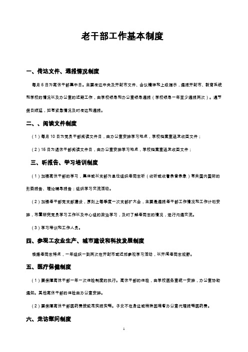 老干部工作制度