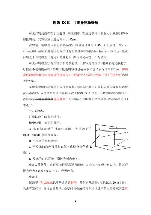 可见异物检查法