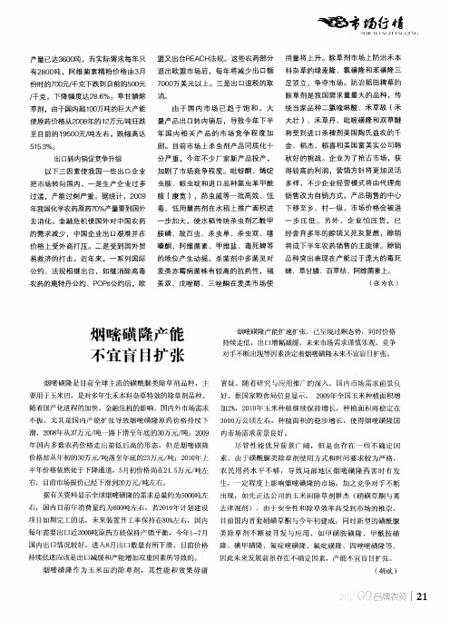 烟嘧磺隆产能不宜盲目扩张