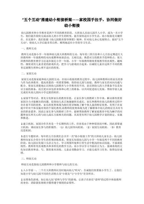 “五个互动”搭建幼小衔接桥梁——家校园手拉手,协同做好幼小衔接