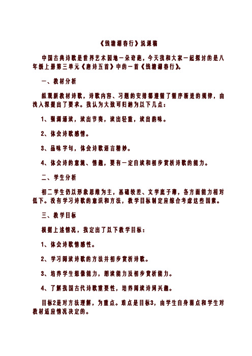 八年级上册语文13 唐诗五首 钱塘湖春行 说课稿