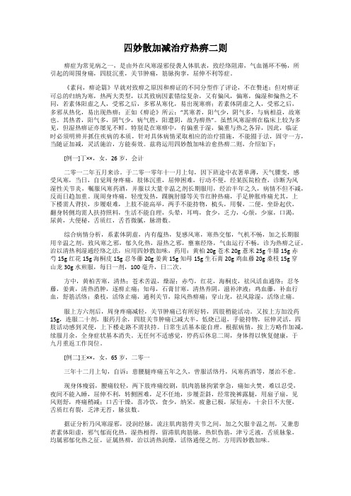 四妙散加减治疗热痹二则