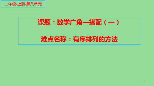 二年级数学上册教学课件-8.数学广角——搭配(一)18-人教版(共11张PPT)