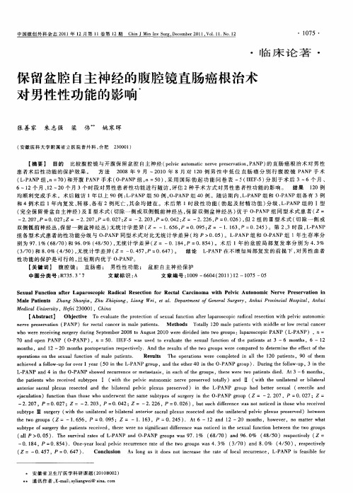 保留盆腔自主神经的腹腔镜直肠癌根治术对男性性功能的影响