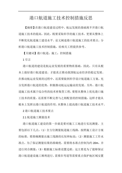港口航道施工技术控制措施反思