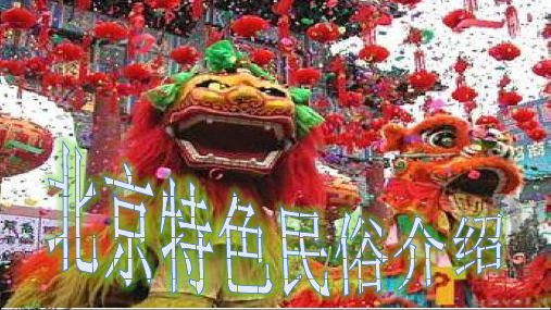 北京民俗 PPT
