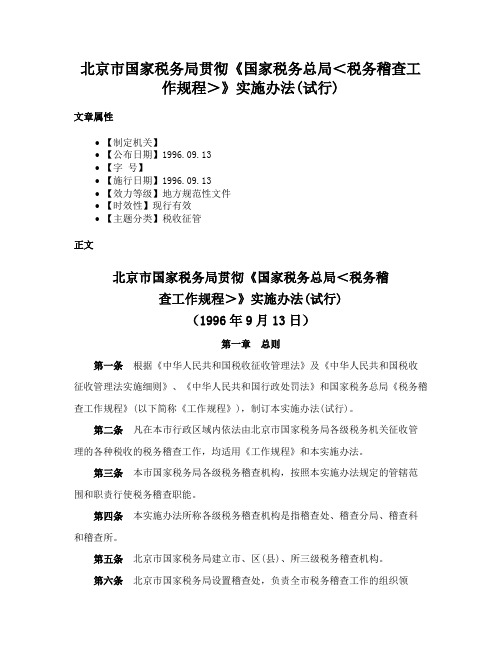 北京市国家税务局贯彻《国家税务总局＜税务稽查工作规程＞》实施办法(试行)