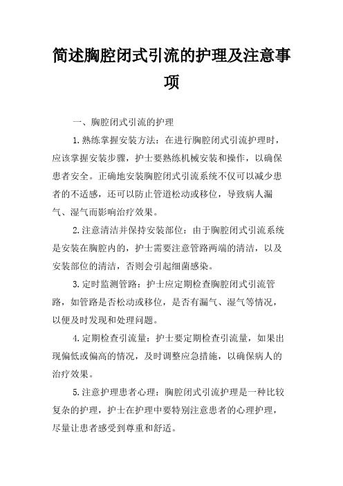 简述胸腔闭式引流的护理及注意事项