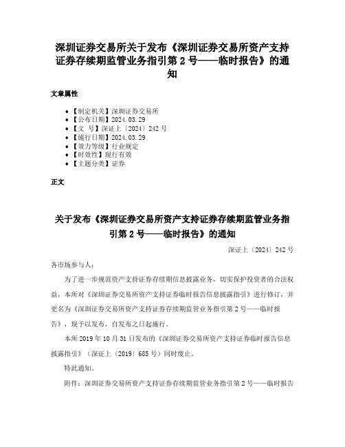 深圳证券交易所关于发布《深圳证券交易所资产支持证券存续期监管业务指引第2号——临时报告》的通知