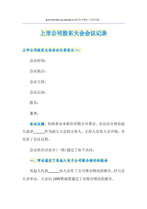 上市公司股东大会会议记录
