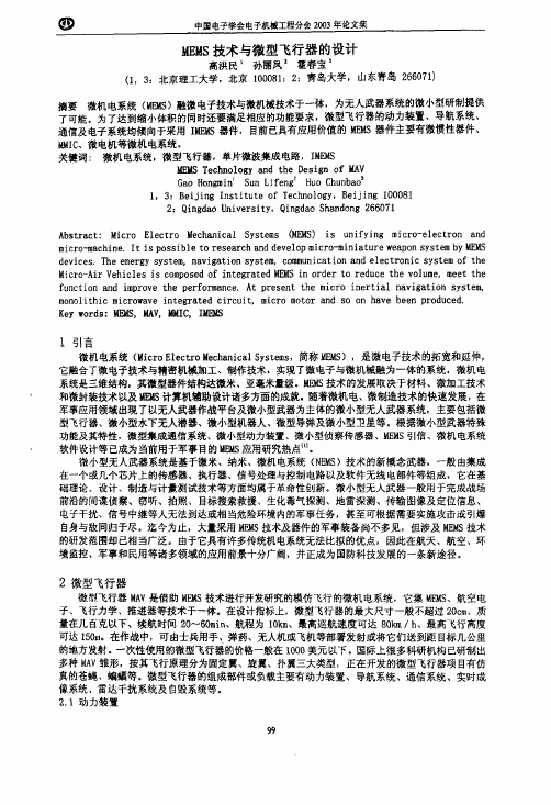 MEMS技术与微型飞行器的设计