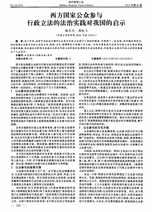 西方国家公众参与行政立法的法治实践对我国的启示