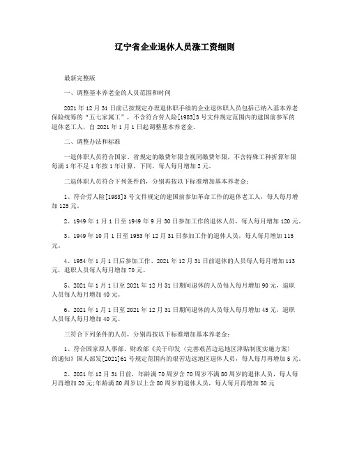 辽宁省企业退休人员涨工资细则