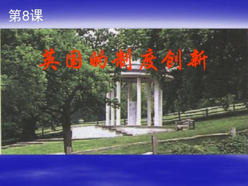 英国的制度创新PPT课件2 粤教版