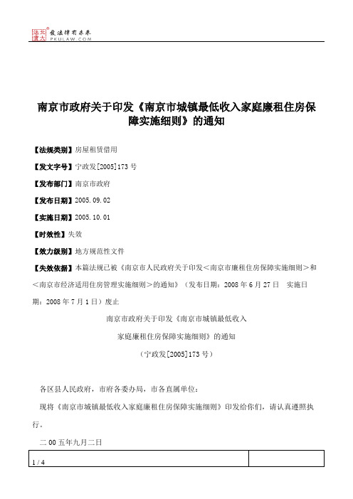 南京市政府关于印发《南京市城镇最低收入家庭廉租住房保障实施细