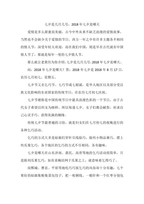 七夕是几月几号,2018年七夕是哪天