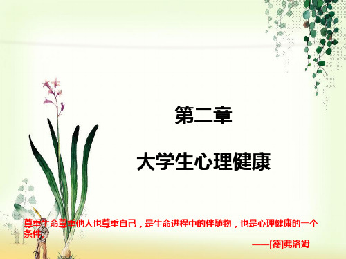 大学生心理学-第二章 大学生心理健康
