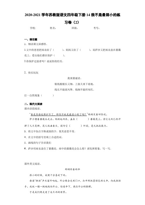 苏教版语文四年级下册14我不是最弱小的练习卷(2)