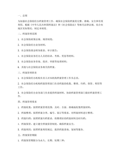 社保经办档案管理制度