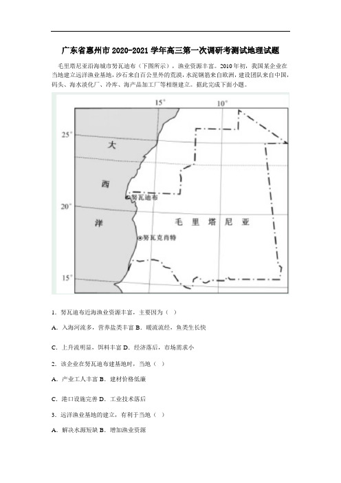 广东省惠州市2020-2021学年高三第一次调研考测试地理试题