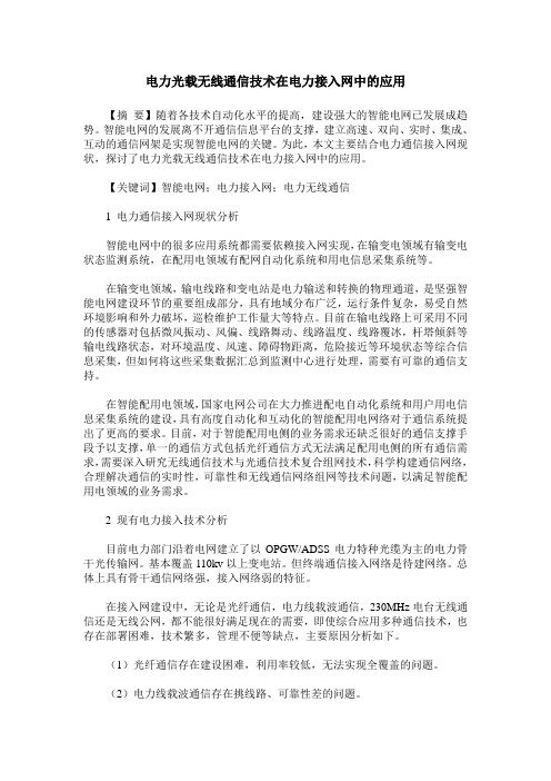 电力光载无线通信技术在电力接入网中的应用