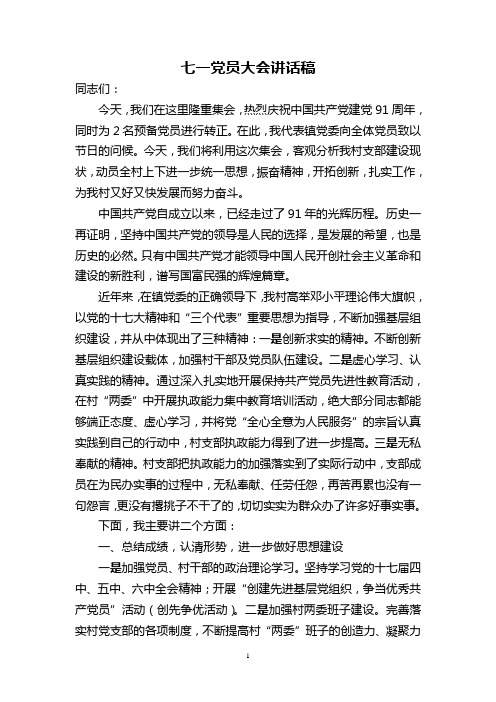 村支部庆祝建党91周年暨七一表彰大会上的讲话