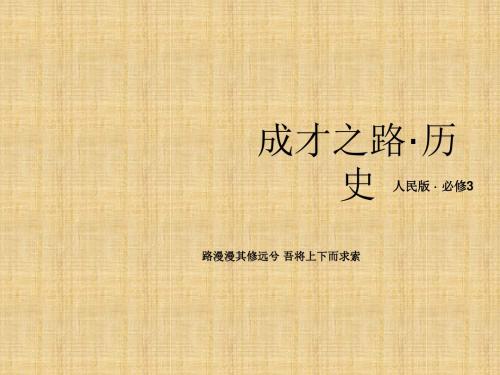高三历史必修三知识点配套复习课件54