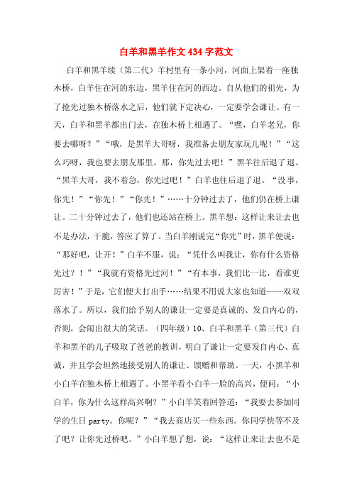 白羊和黑羊作文434字范文