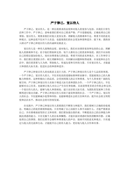 严于律己,宽以待人