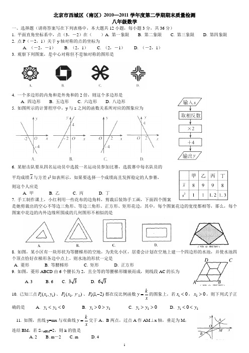 北京市西城区(南区)2010-2011学年初二下学期期末检测(数学)