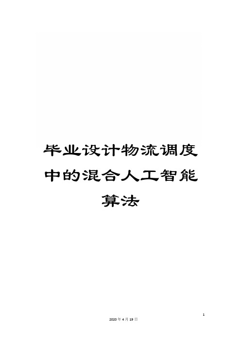 毕业设计物流调度中的混合人工智能算法