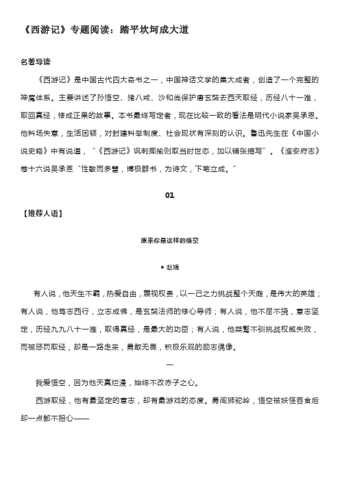 《西游记》专题阅读：踏平坎坷成大道