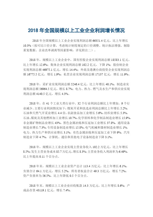 2018年全国规模以上工业企业利润增长情况
