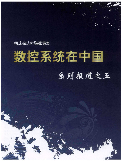 数控系统在中国系列报道之五：高效节能,再谱绿色新篇章——访博世力士乐中国电子传动与控制业务单元总