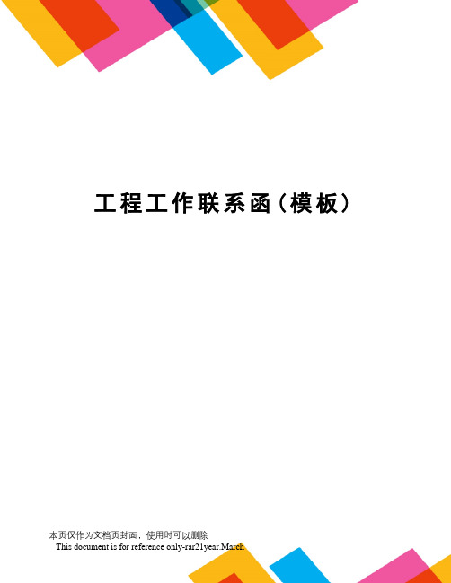 工程工作联系函(模板)