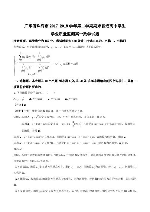 广东省珠海市2017-2018学年高一下学期期末考试数学试题(解析版)
