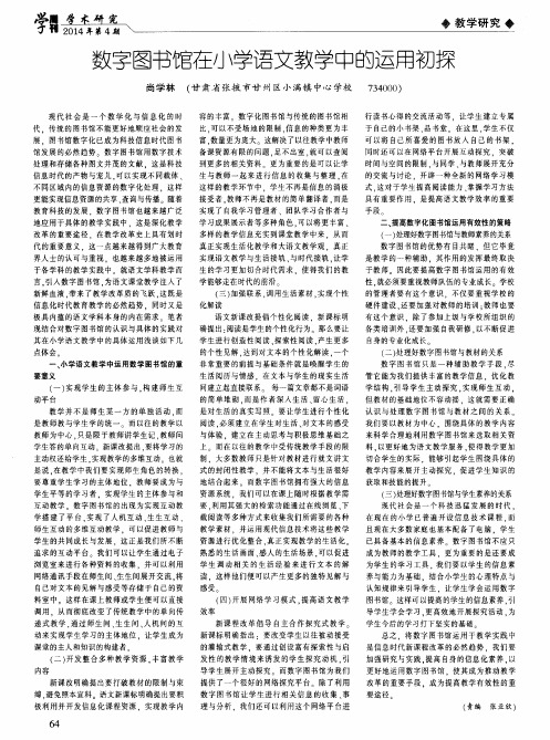 数字图书馆在小学语文教学中的运用初探