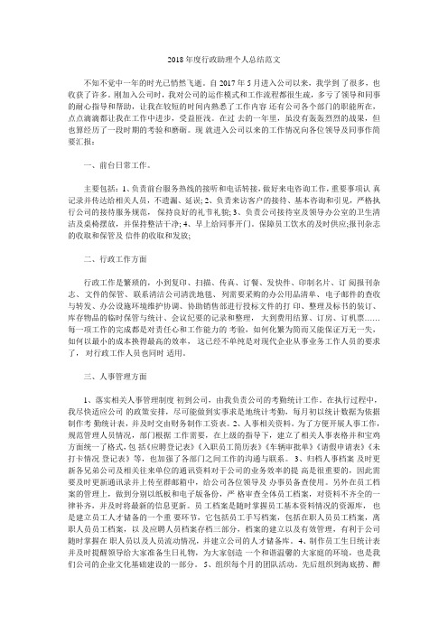 2018年度行政助理个人总结范文.doc