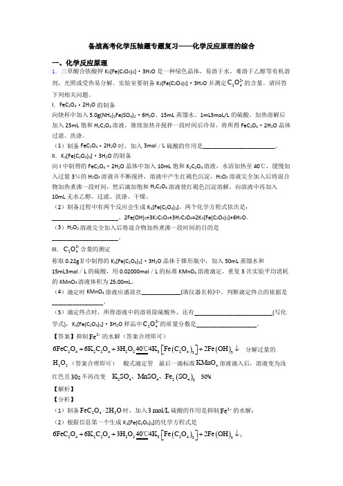备战高考化学压轴题专题复习——化学反应原理的综合