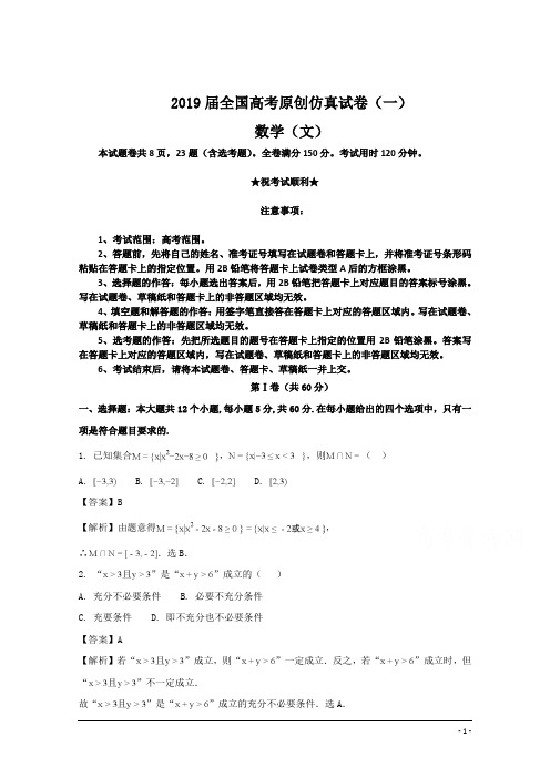 2019届全国高考原创仿真试卷(一)数学  (文)卷