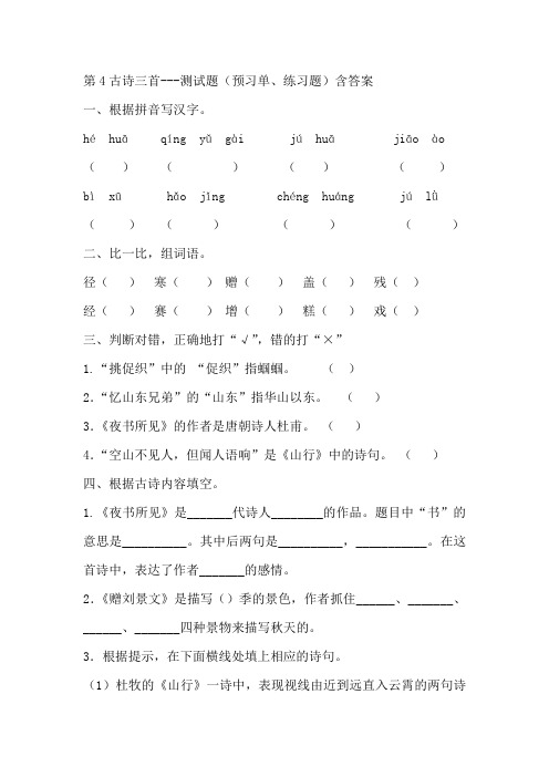 部编版三年级语文上册第4古诗三首--测试题(预习单、练习题)含答案