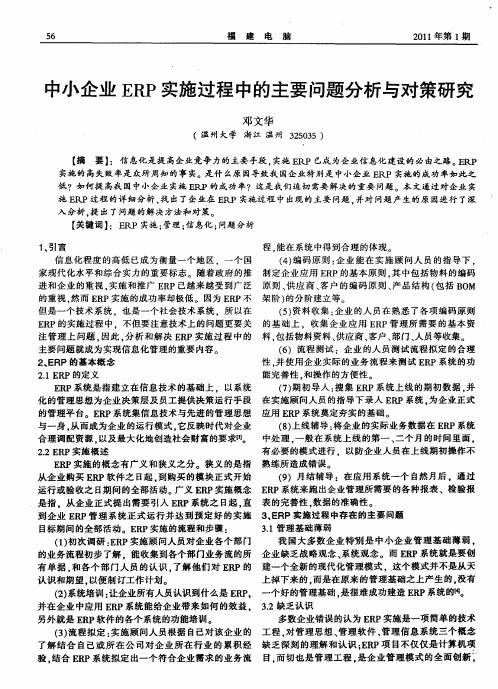 中小企业ERP实施过程中的主要问题分析与对策研究