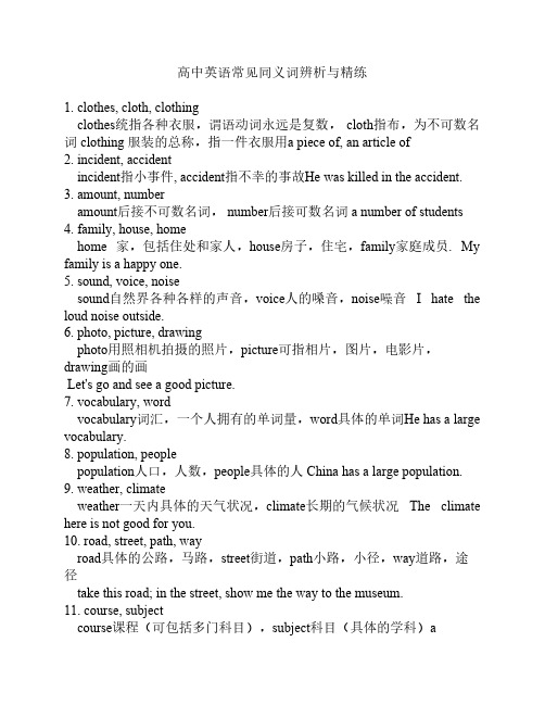 高中英语同义词辨析与精练