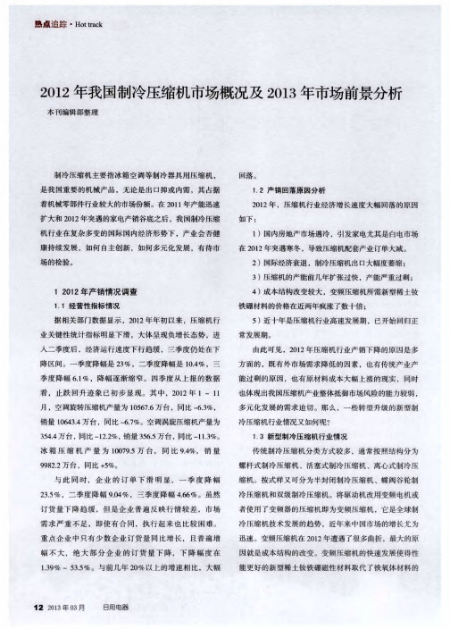 2012年我国制冷压缩机市场概况及2013年市场前景分析
