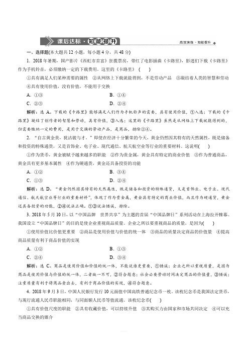2020版高考政治新探究大一轮检测：必修1 第一课 课后达标知能提升 含解析