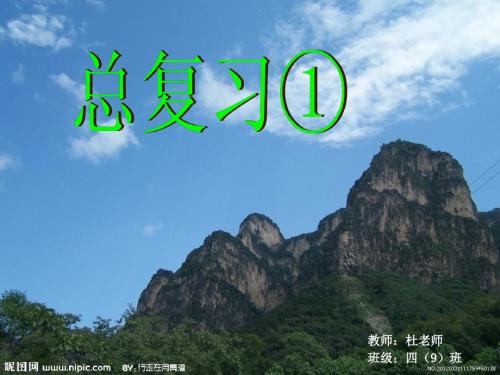 2014年苏教版四年级数学上册总复习课件