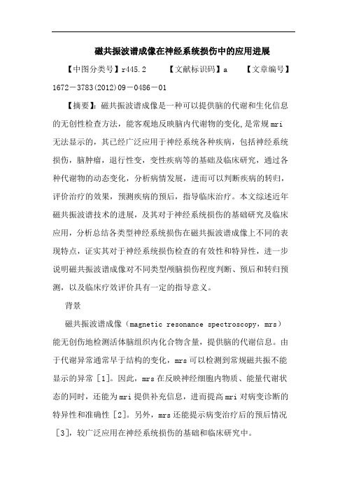 磁共振波谱成像在神经系统损伤应用进展论文